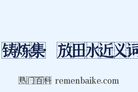 铸炼集·放田水近义词是什么意思的图片